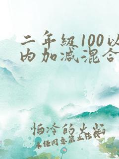 二年级100以内加减混合运算练习题