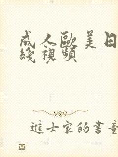 成人欧美日韩在线视频