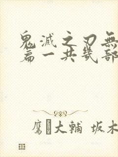 鬼灭之刃无限城篇一共几部