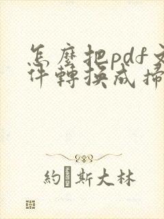 怎么把pdf文件转换成扫描件