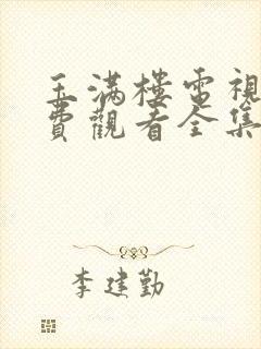 玉满楼电视剧免费观看全集高清