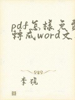 pdf怎样免费转成word文档