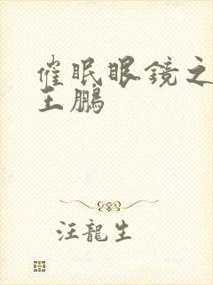 催眠眼镜之老师王鹏