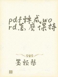 pdf转成word怎么保持原来的格式