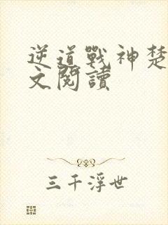 逆道战神楚枫全文阅读