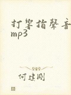 打响指声音音效mp3
