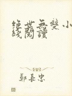 绝世无双小说在线阅读