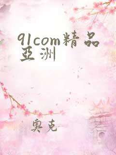91com精品亚洲