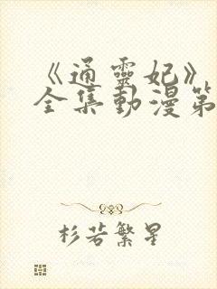 《通灵妃》免费全集动漫第二季