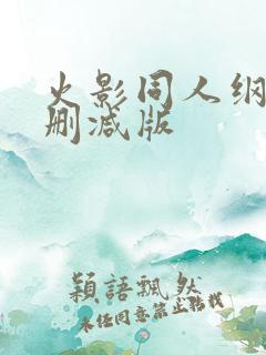 火影同人纲手无删减版