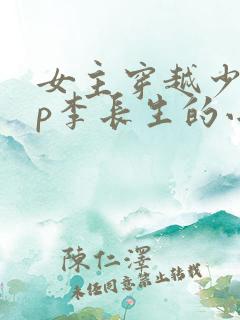 女主穿越少白cp李长生的小说
