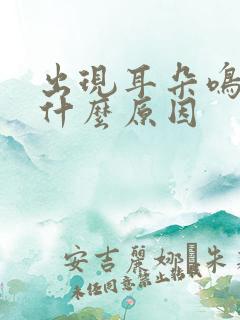 出现耳朵鸣头疼什么原因