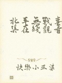北平无战事51集在线观看