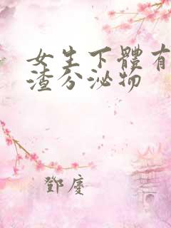 女生下体有豆腐渣分泌物