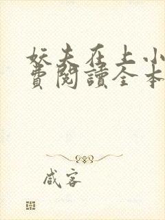 妖夫在上小说免费阅读全本