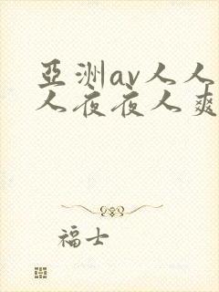 亚洲av人人澡人夜夜人爽人人
