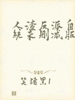 人渣反派自救系统未删减版全文txt37