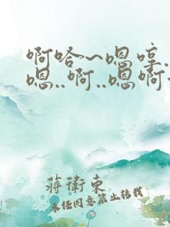啊哈~嗯哼..嗯..啊..嗯啊~