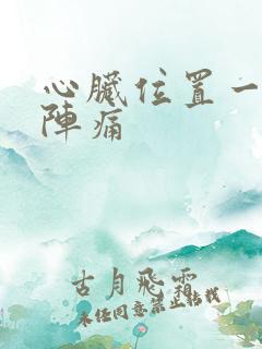 心脏位置一阵一阵痛