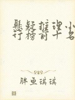 悬疑推理小说排行榜前十名