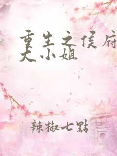 重生之侯府嫡女大小姐