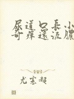 尿道口长小痘痘奇痒还流脓