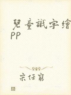 儿童识字绘本app