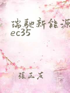 瑞驰新能源车辆ec35