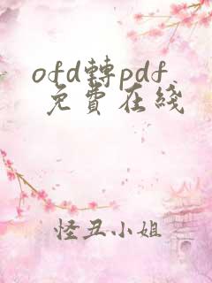ofd转pdf 免费在线