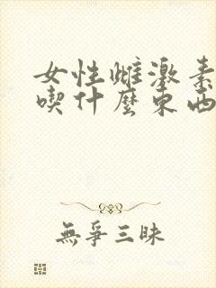 女性雌激素过低吃什么东西