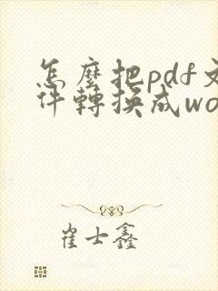 怎么把pdf文件转换成word文档