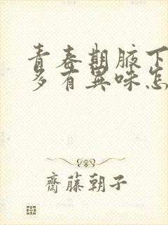 青春期腋下出汗多有异味怎么办