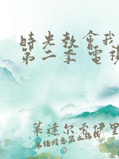 时光教会我爱你第二季 电视剧
