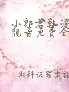 小郎君韩漫在线观看免费全集