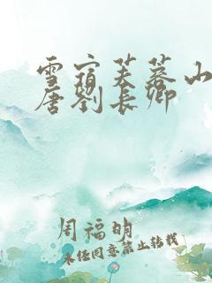 雪宿芙蓉山主人唐刘长卿