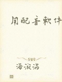 用配音软件听书