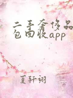 二手奢侈品名牌包回收app