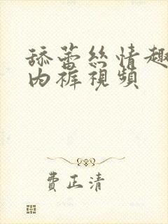 舔蕾丝情趣内衣内裤视频