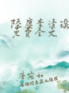 陆尘李清瑶顶点免费全文