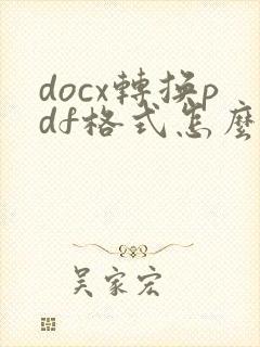 docx转换pdf格式怎么弄