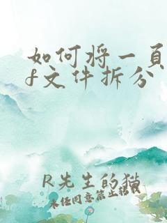 如何将一页pdf文件拆分