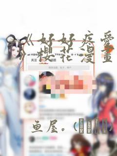 《好好疼爱里面》樱花漫画：结局+番外