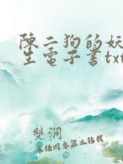 陈二狗的妖孽人生电子书txt下载