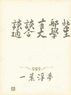 谈谈有哪些项目适合大学生创业