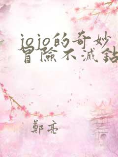 jojo的奇妙冒险不灭钻石番外篇