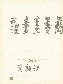 我其实是最强的漫画免费阅读下拉式