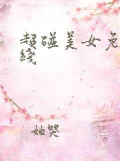 超碰美女免费在线