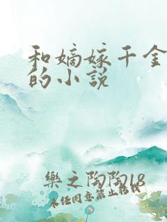 和嫡嫁千金相似的小说