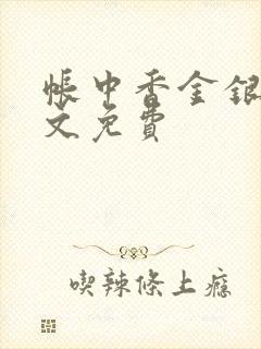 帐中香金银花原文免费