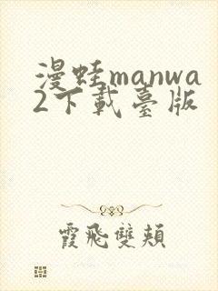 漫蛙manwa2下载台版